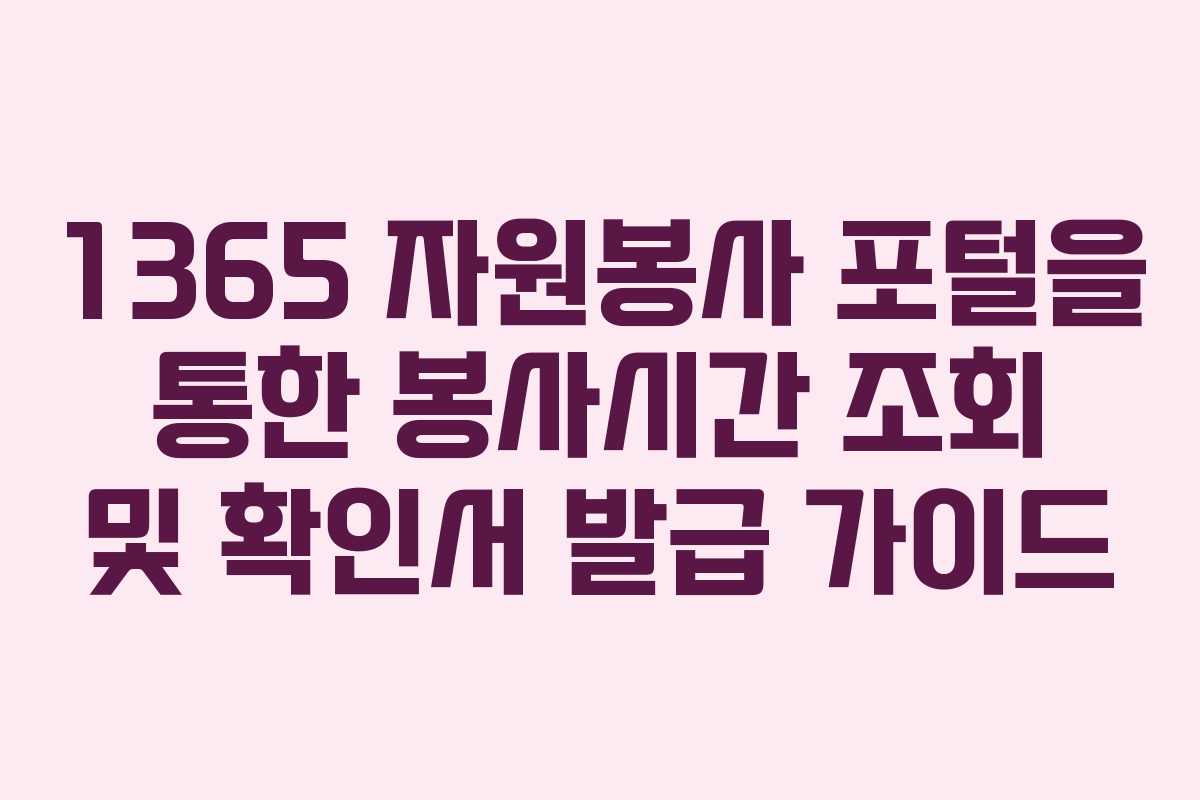 1365 자원봉사 포털을 통한 봉사시간 조회 및 확인서 발급 가이드