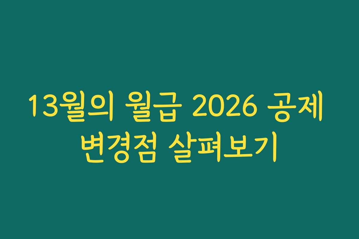 13월의 월급 2026 공제 변경점 살펴보기