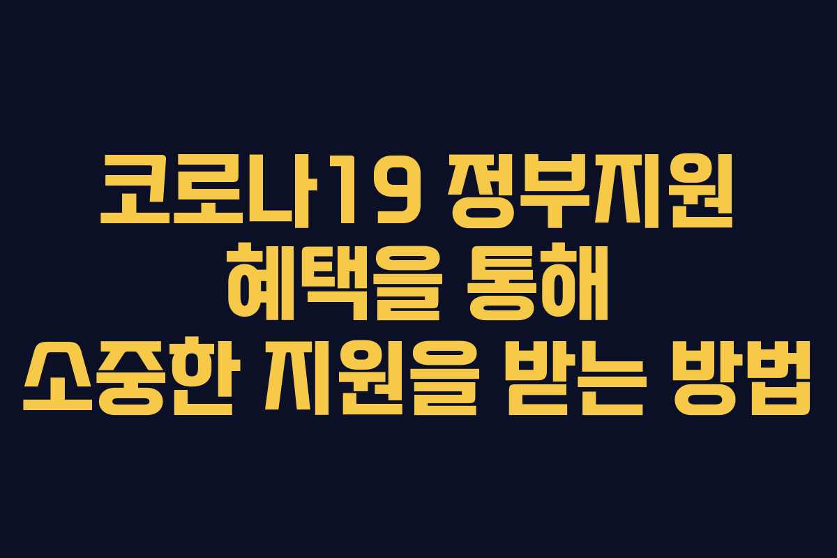 코로나19 정부지원 혜택을 통해 소중한 지원을 받는 방법