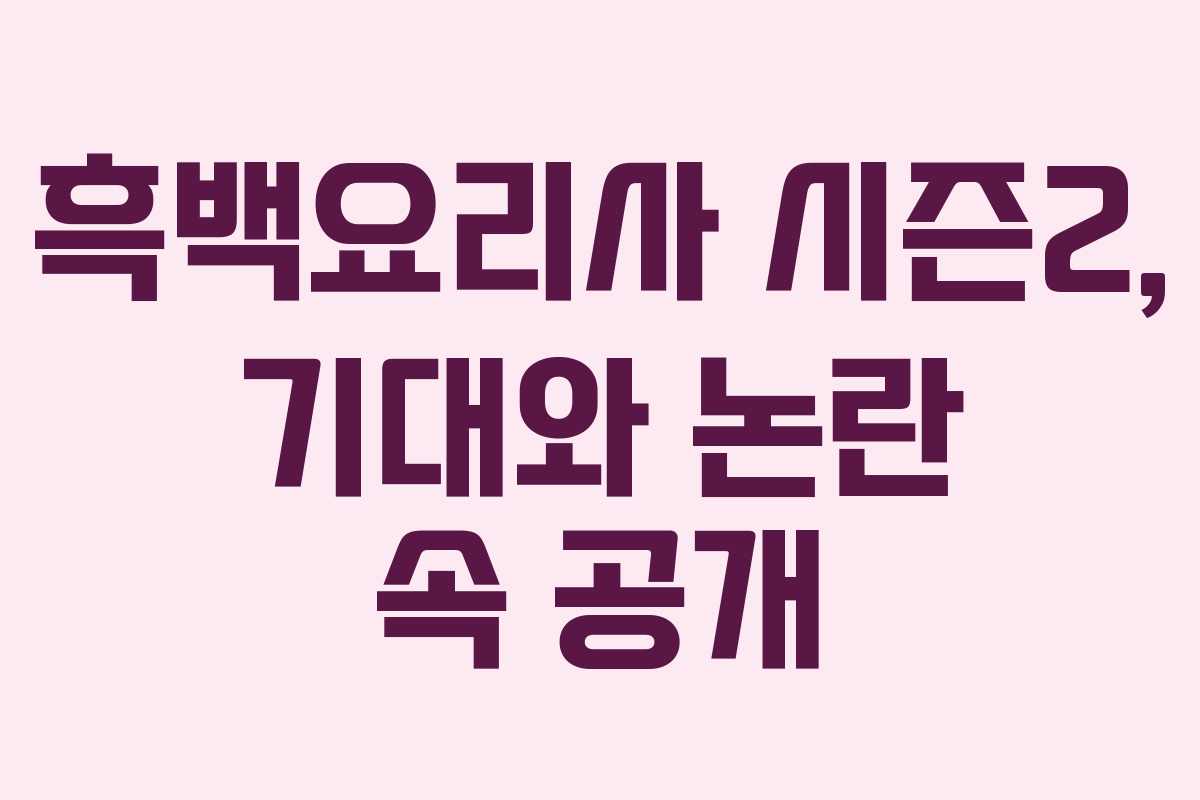 흑백요리사 시즌2, 기대와 논란 속 공개