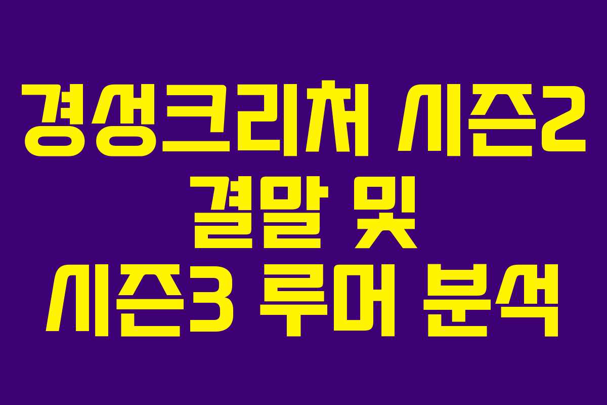 경성크리처 시즌2 결말 및 시즌3 루머 분석