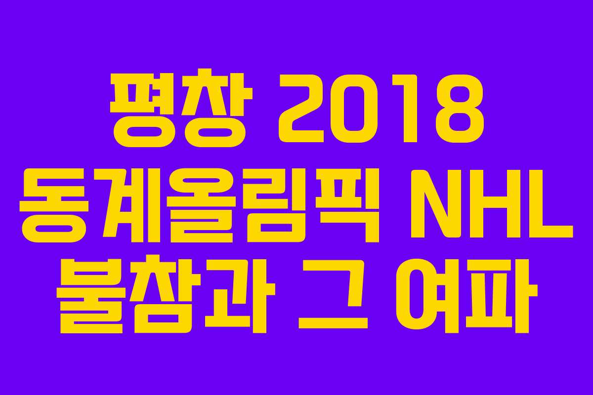 평창 2018 동계올림픽 NHL 불참과 그 여파