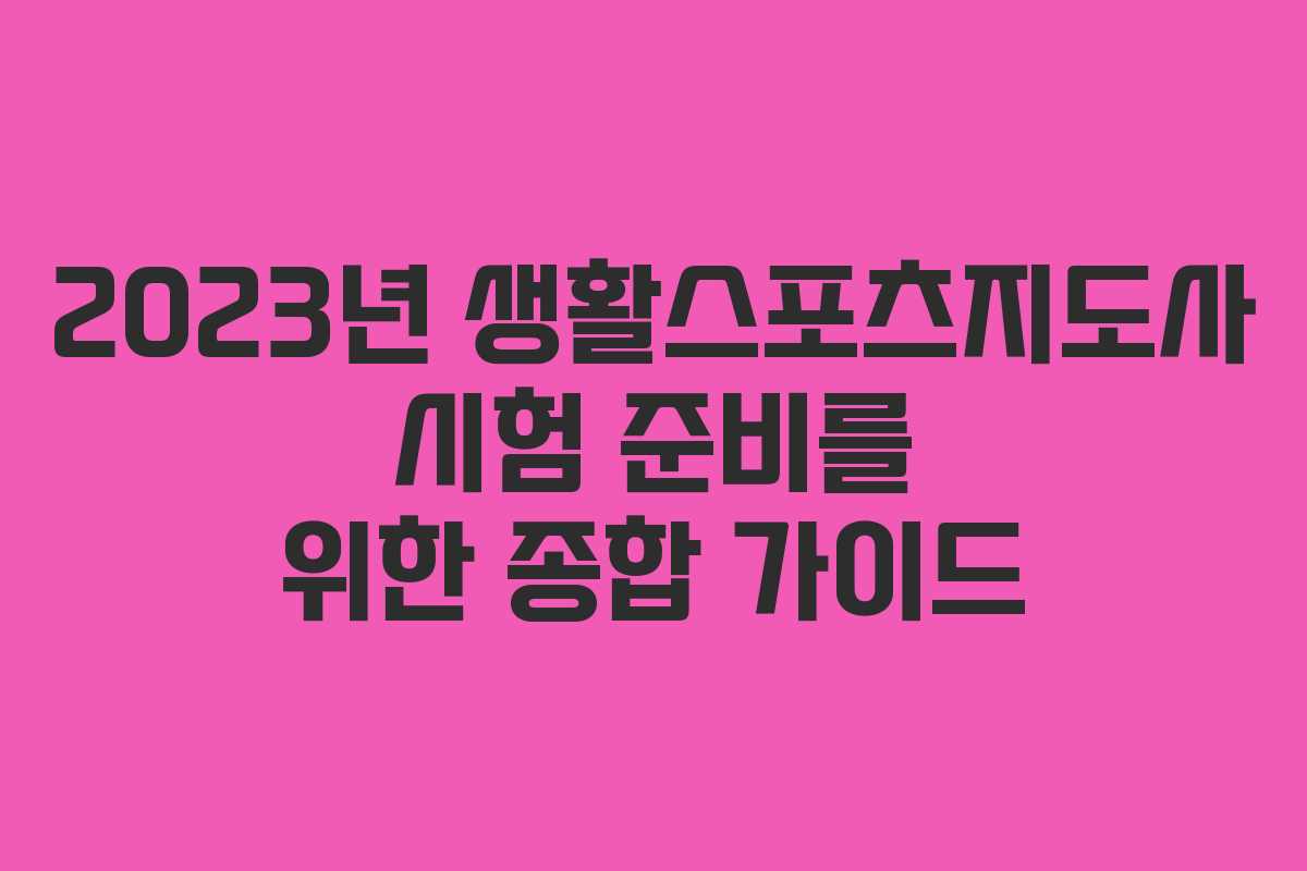 2023년 생활스포츠지도사 시험 준비를 위한 종합 가이드