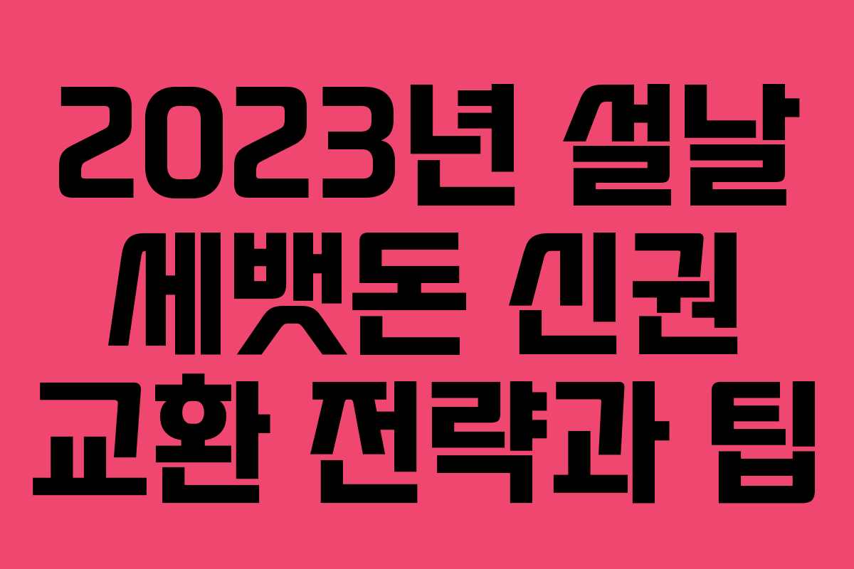 2023년 설날 세뱃돈 신권 교환 전략과 팁