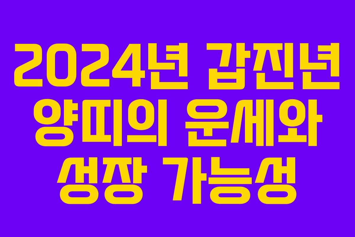 2024년 갑진년 양띠의 운세와 성장 가능성