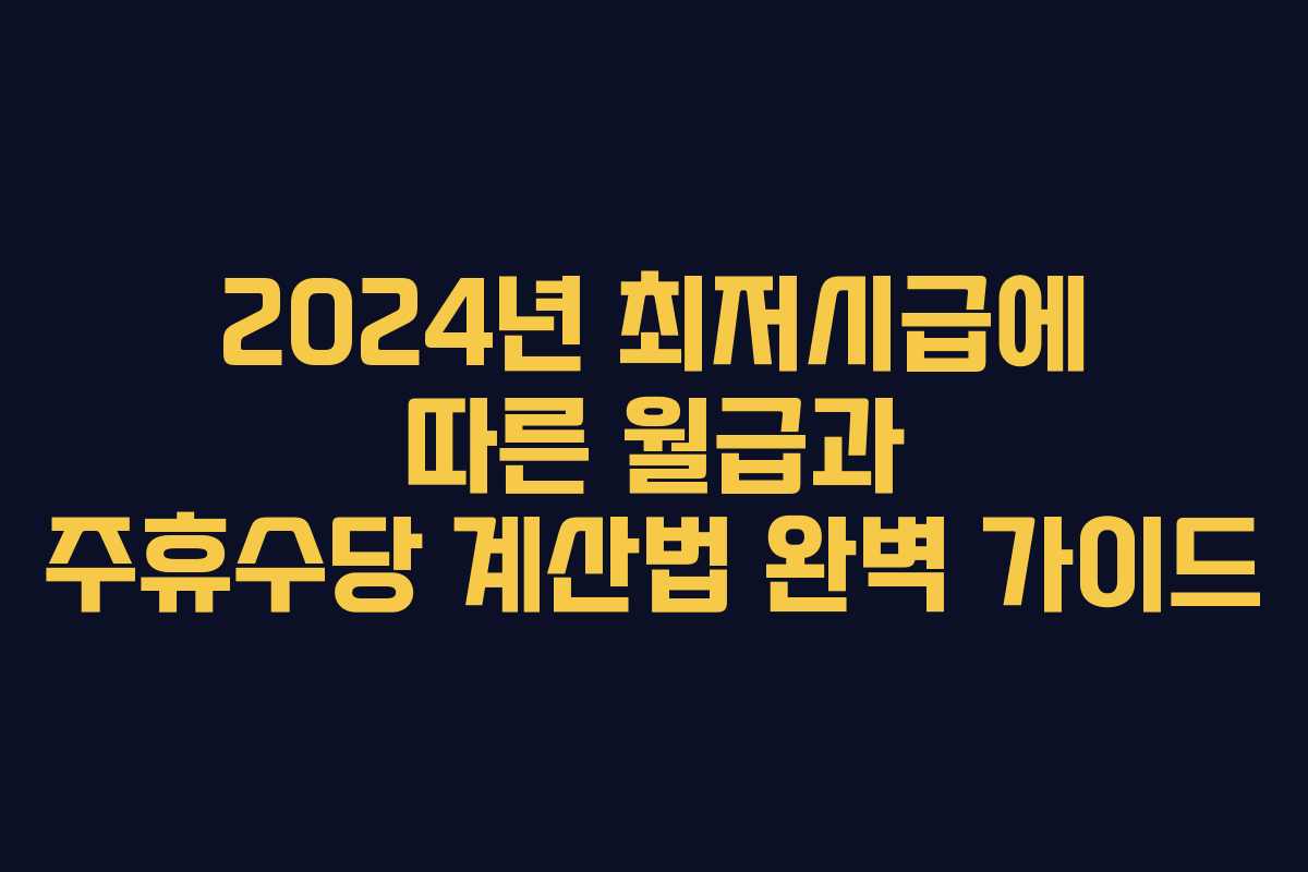2024년 최저시급에 따른 월급과 주휴수당 계산법 완벽 가이드