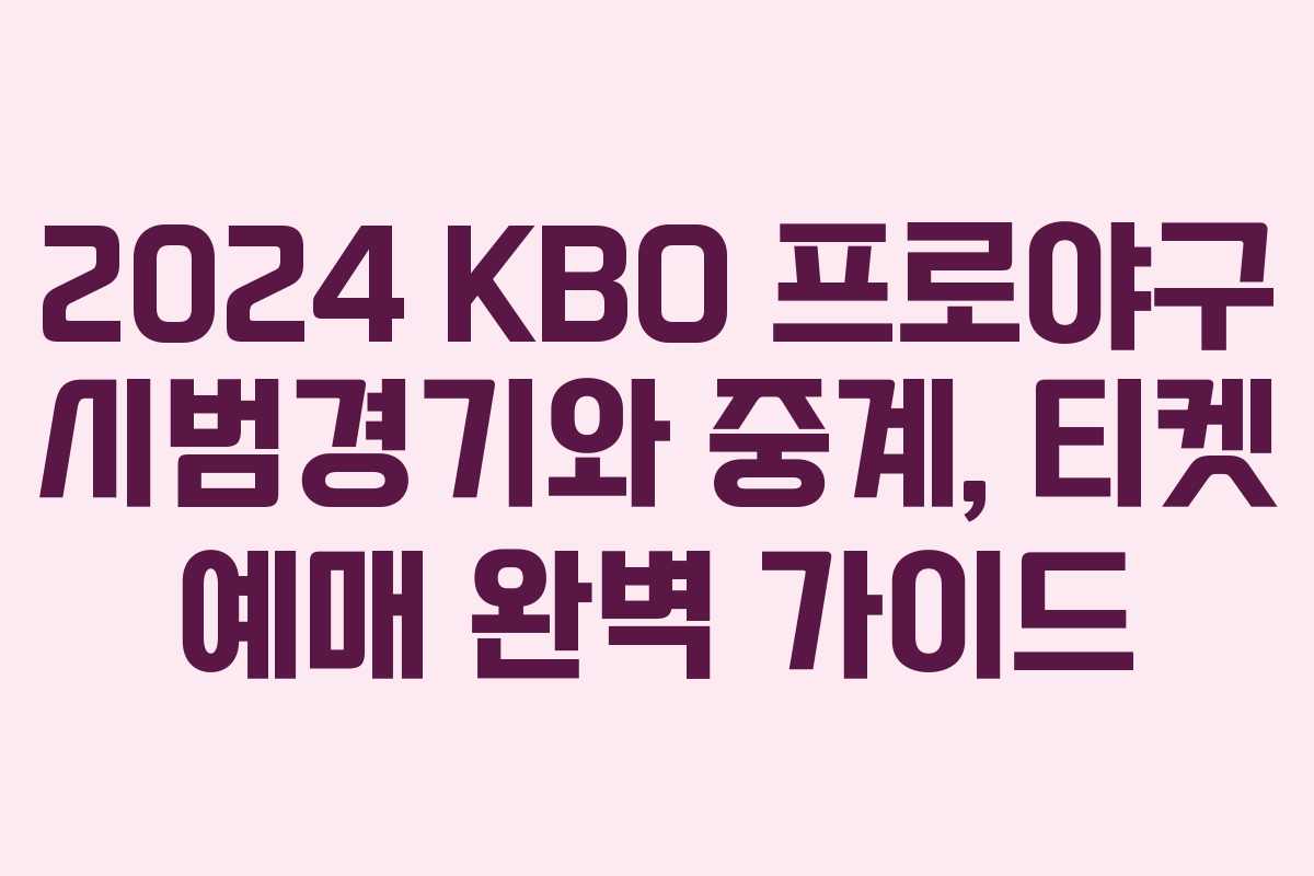 2024 KBO 프로야구 시범경기와 중계, 티켓 예매 완벽 가이드