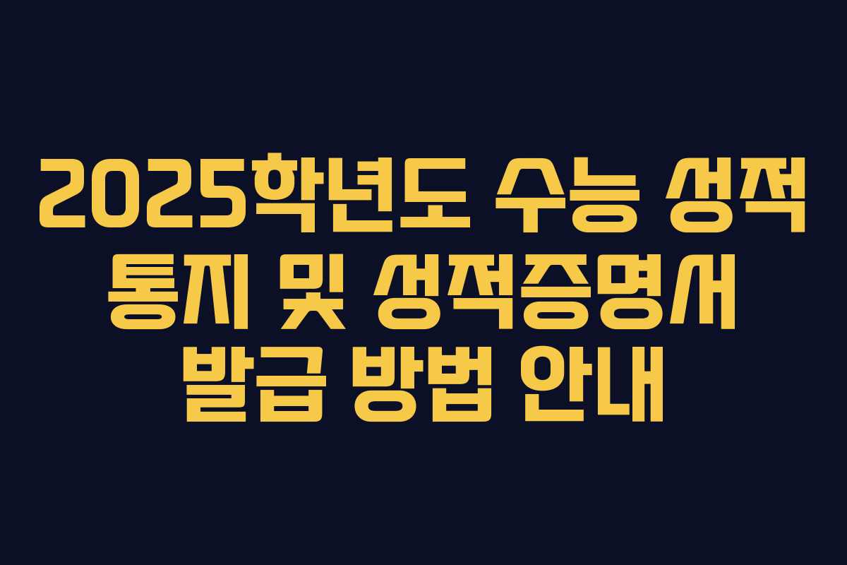 2025학년도 수능 성적 통지 및 성적증명서 발급 방법 안내