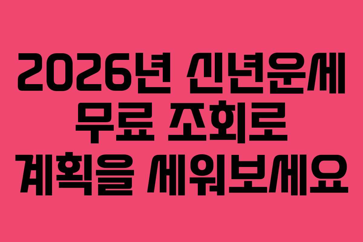 2026년 신년운세 무료 조회로 계획을 세워보세요