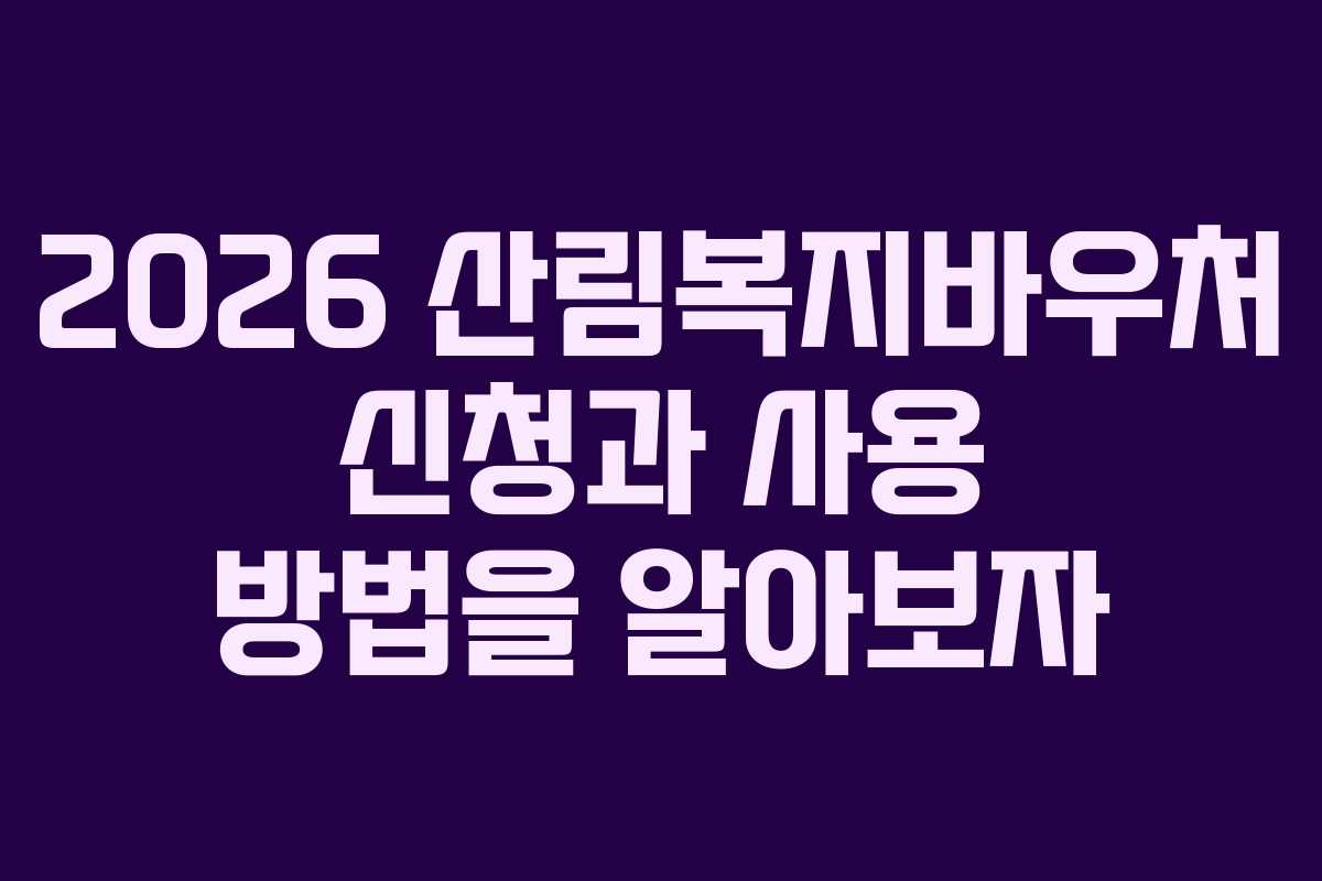 2026 산림복지바우처 신청과 사용 방법을 알아보자