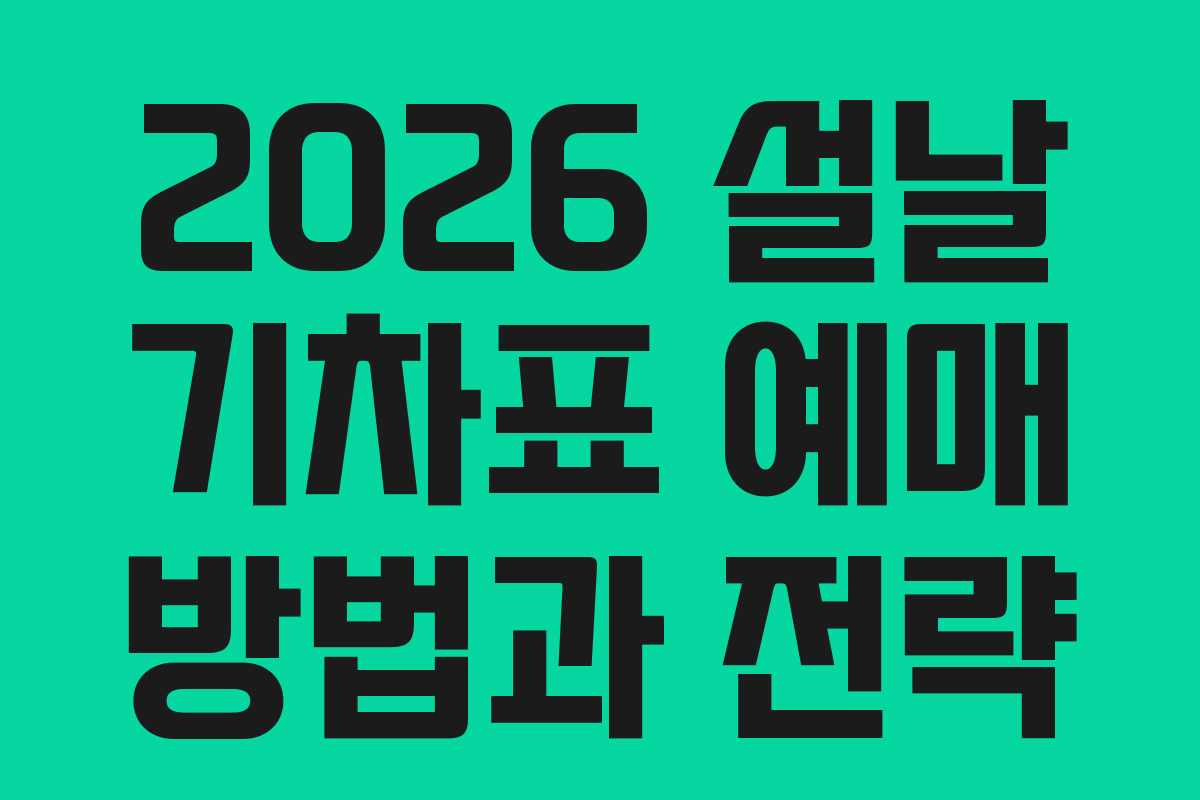 2026 설날 기차표 예매 방법과 전략