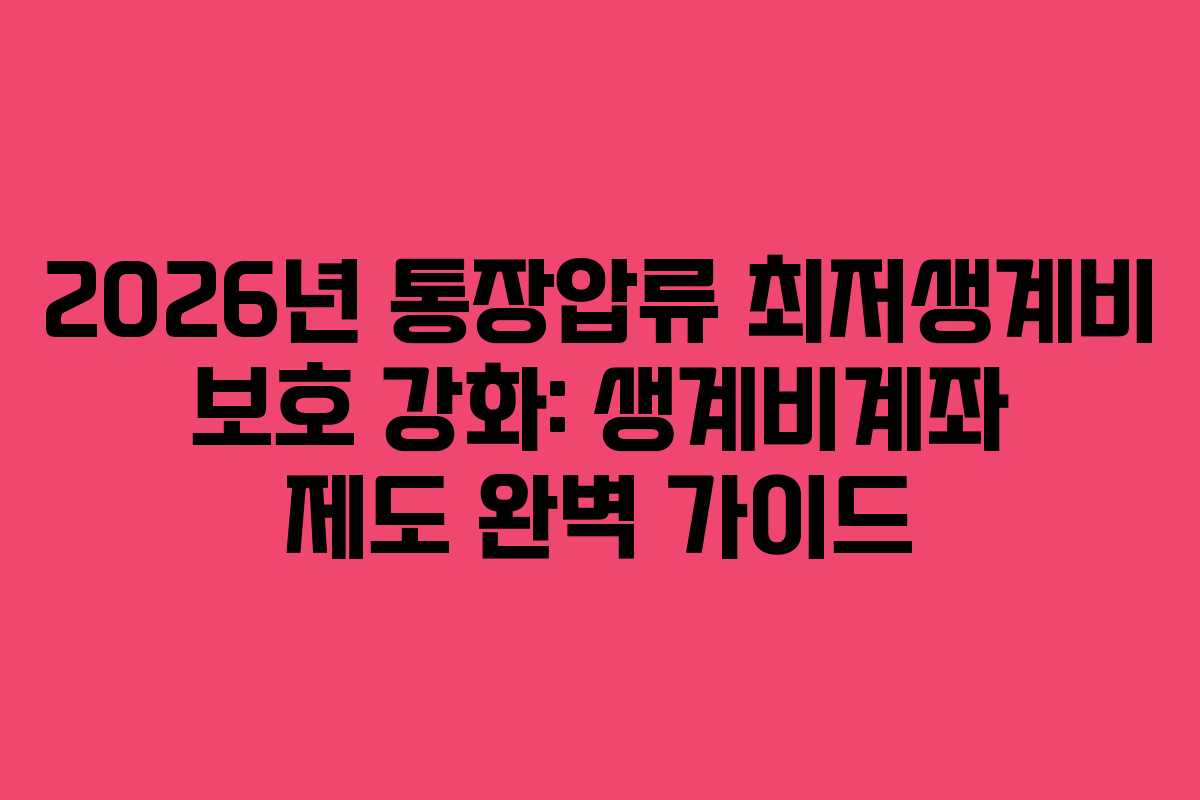 2026년 통장압류 최저생계비 보호 강화: 생계비계좌 제도 완벽 가이드