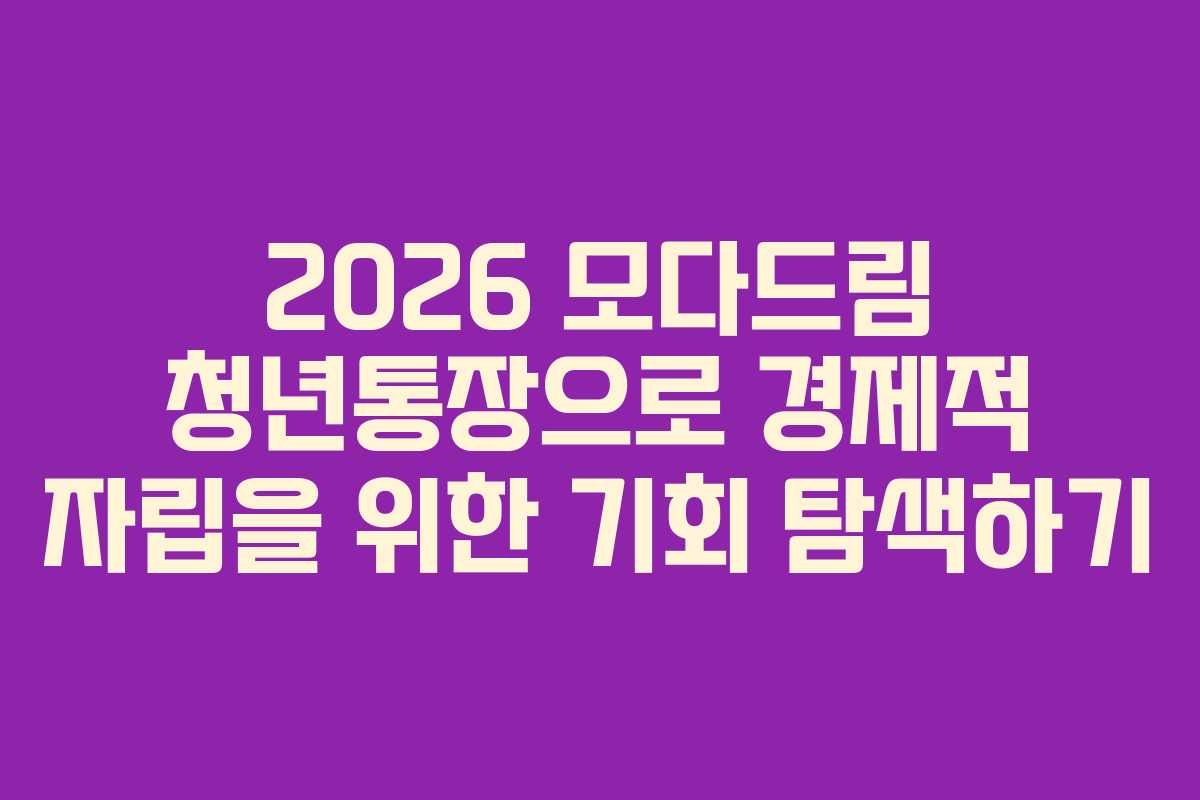 2026 모다드림 청년통장으로 경제적 자립을 위한 기회 탐색하기