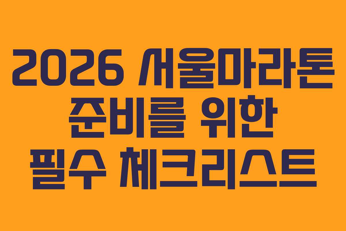 2026 서울마라톤 준비를 위한 필수 체크리스트