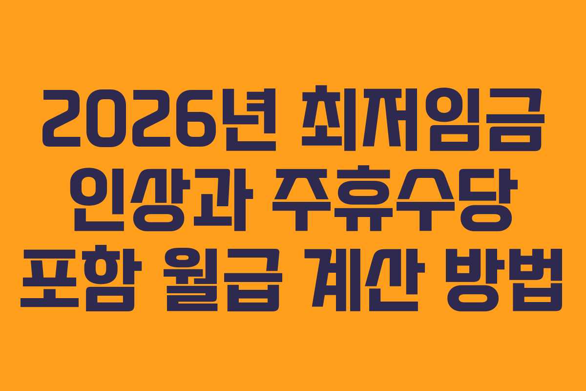 2026년 최저임금 인상과 주휴수당 포함 월급 계산 방법