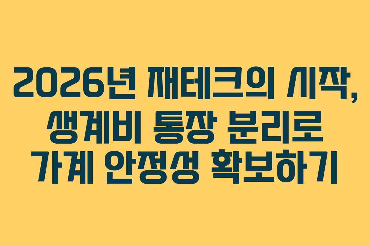 2026년 재테크의 시작, 생계비 통장 분리로 가계 안정성 확보하기