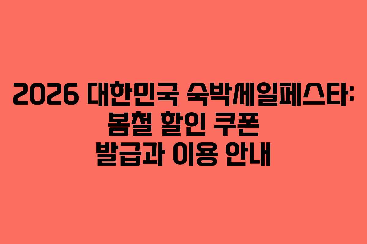 2026 대한민국 숙박세일페스타: 봄철 할인 쿠폰 발급과 이용 안내