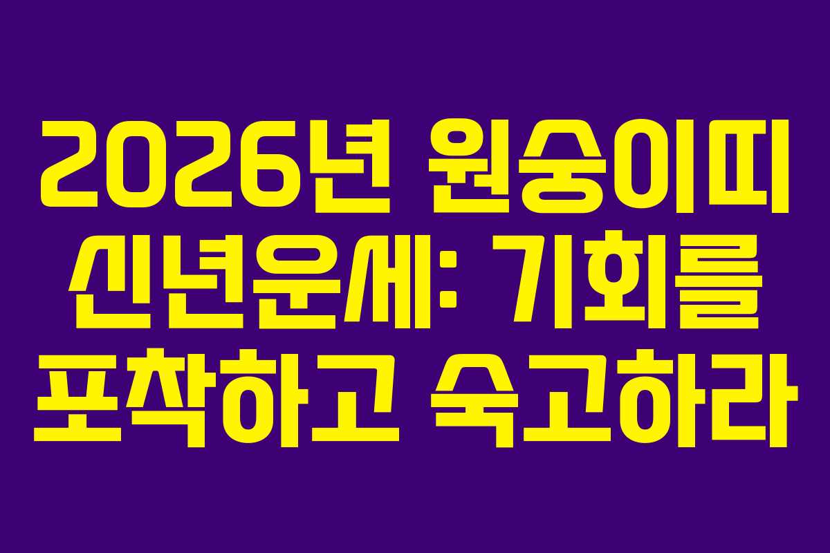 2026년 원숭이띠 신년운세: 기회를 포착하고 숙고하라