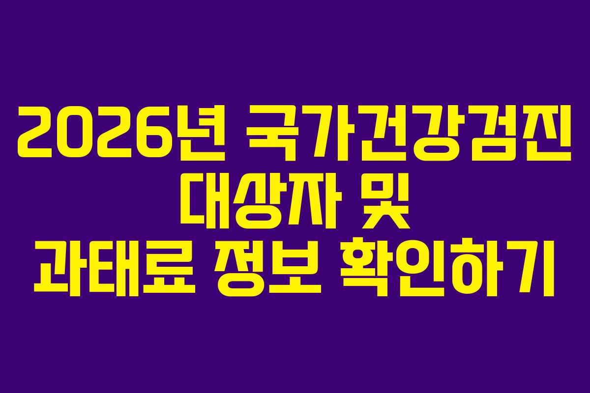 2026년 국가건강검진 대상자 및 과태료 정보 확인하기