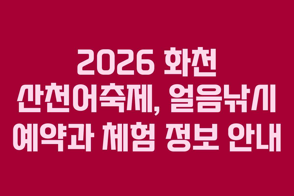 2026 화천 산천어축제, 얼음낚시 예약과 체험 정보 안내