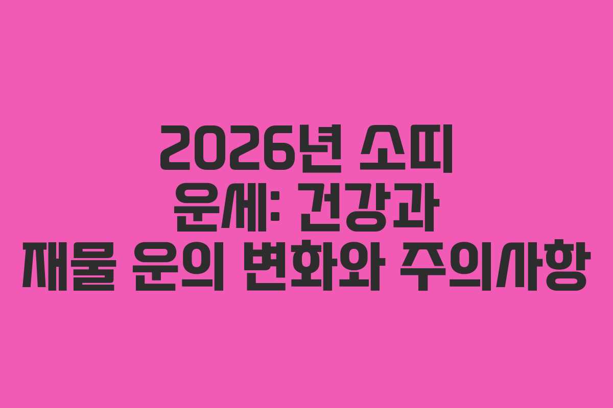 2026년 소띠 운세: 건강과 재물 운의 변화와 주의사항