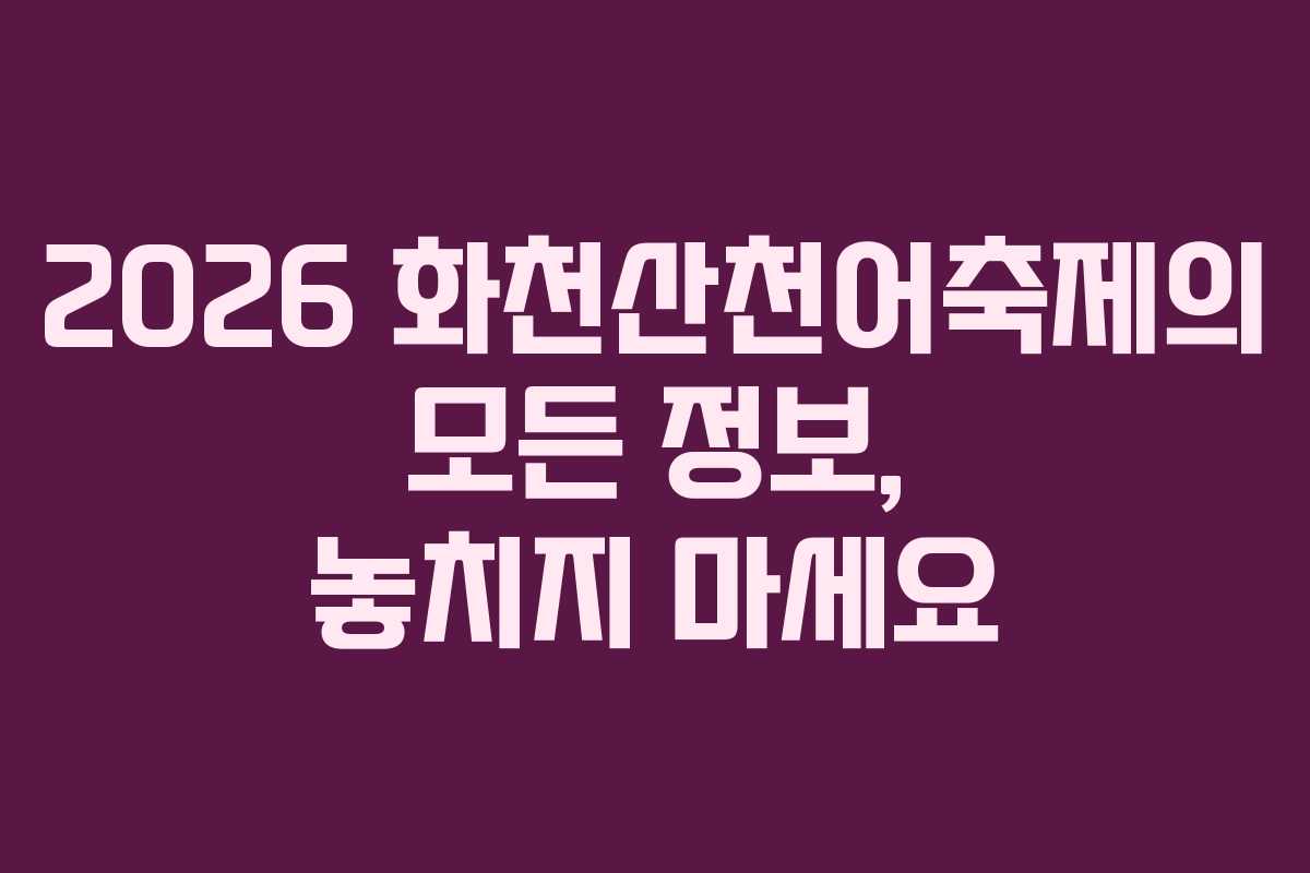 2026 화천산천어축제의 모든 정보, 놓치지 마세요