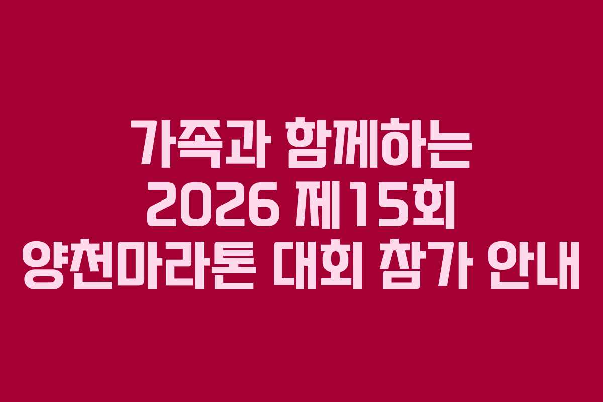 가족과 함께하는 2026 제15회 양천마라톤 대회 참가 안내