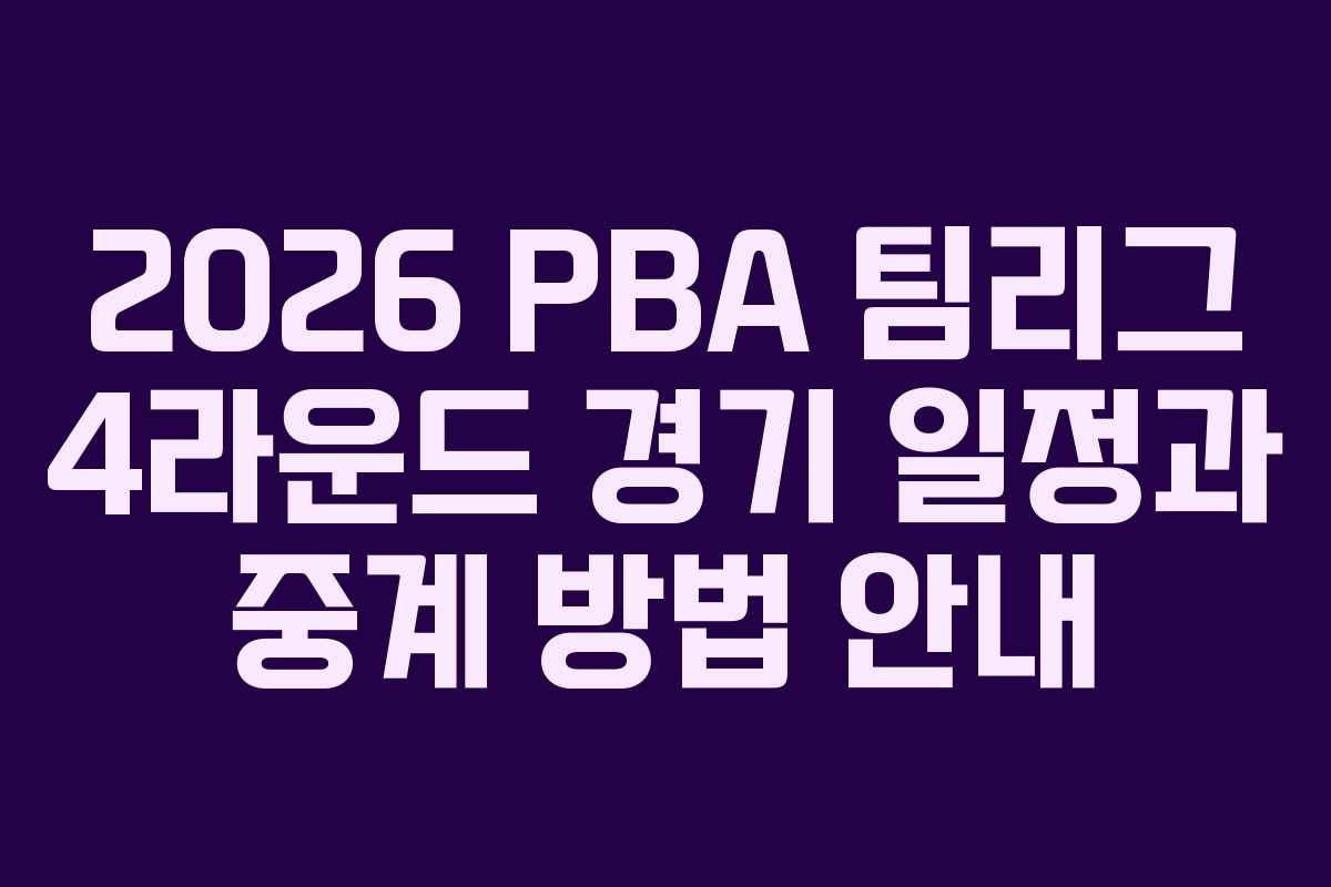 2026 PBA 팀리그 4라운드 경기 일정과 중계 방법 안내