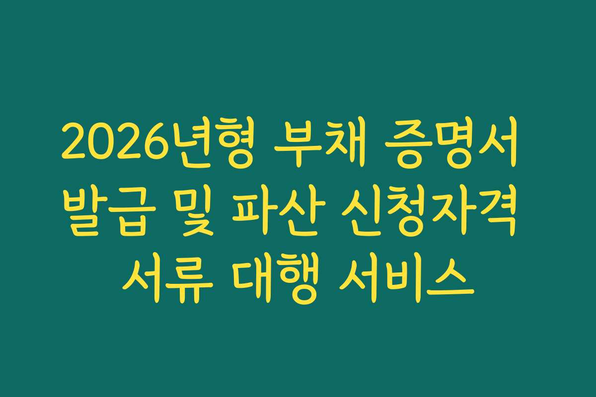 2026년형 부채 증명서 발급 및 파산 신청자격 서류 대행 서비스