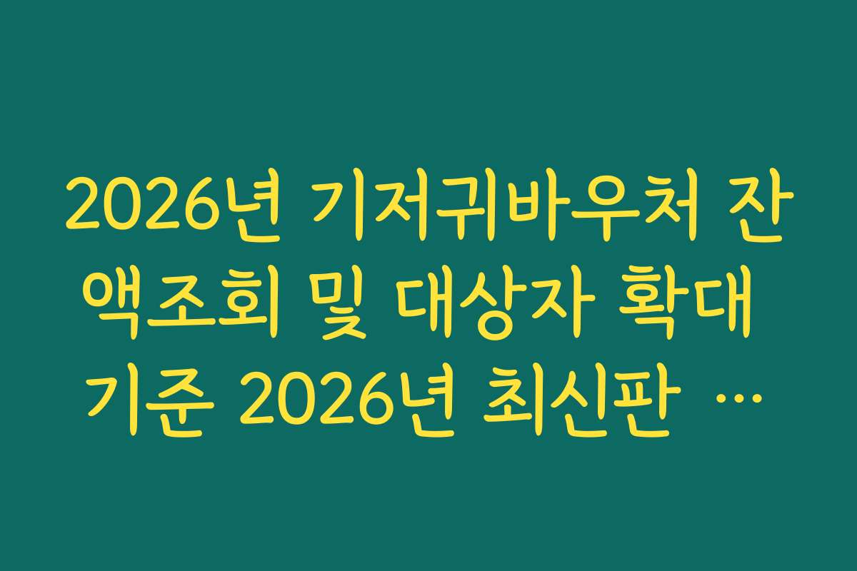 2026년 기저귀바우처 잔액조회 및 대상자 확대 기준 2026년 최신판 정리