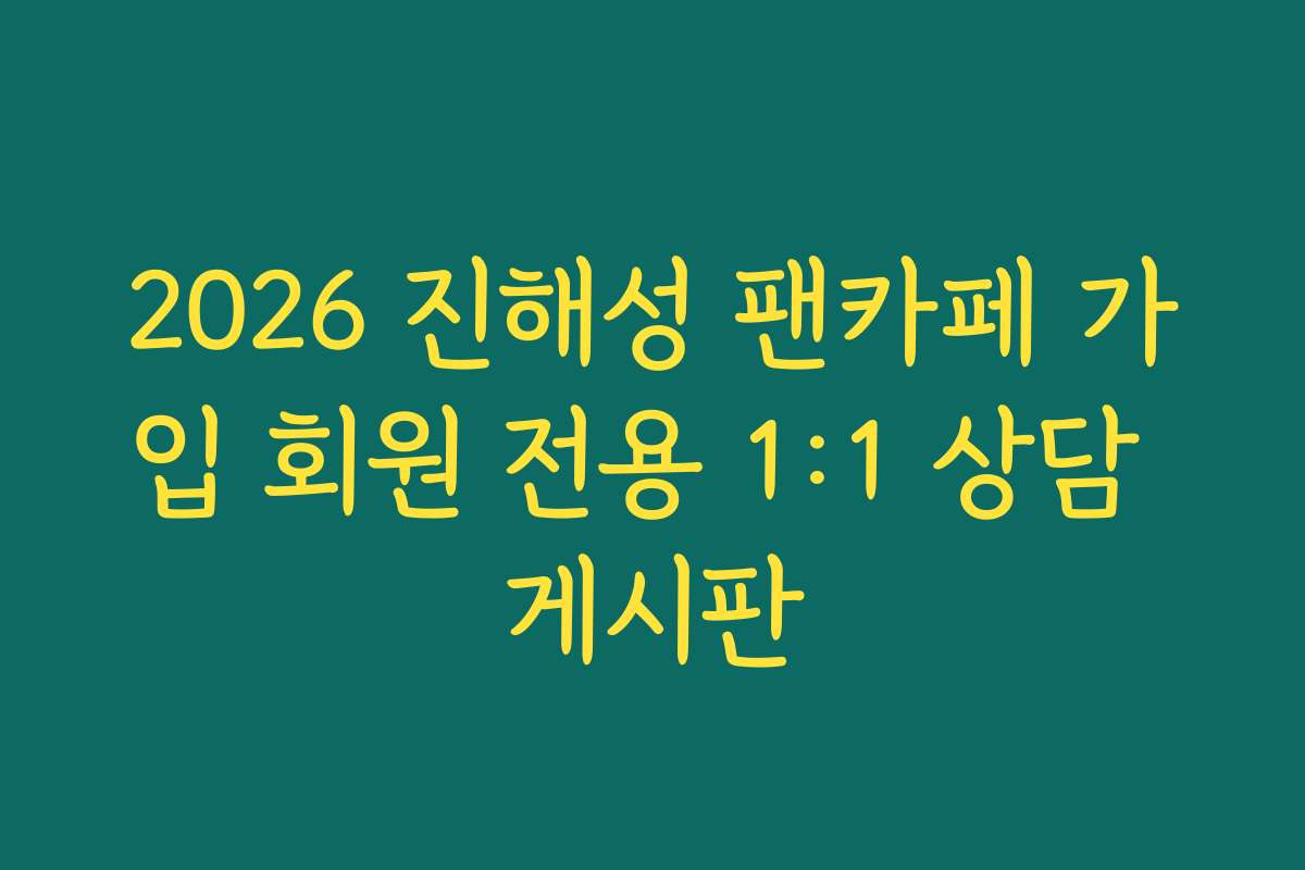 2026 진해성 팬카페 가입 회원 전용 1:1 상담 게시판