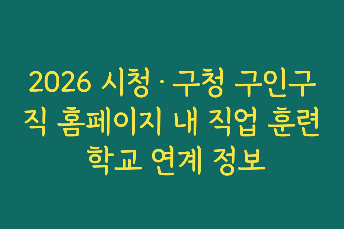 2026 시청·구청 구인구직 홈페이지 내 직업 훈련 학교 연계 정보