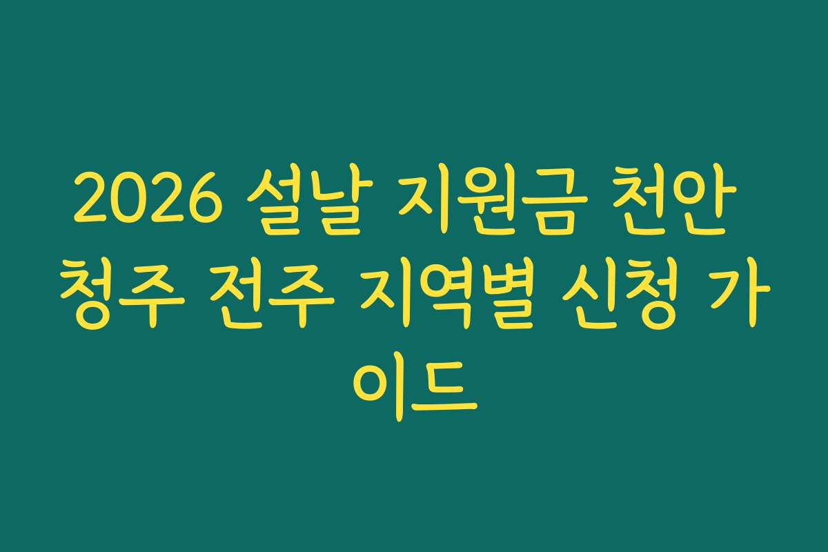 2026 설날 지원금 천안 청주 전주 지역별 신청 가이드