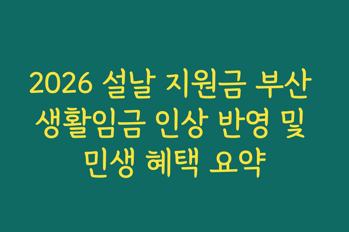 2026 설날 지원금 부산 생활임금 인상 반영 및 민생 혜택 요약