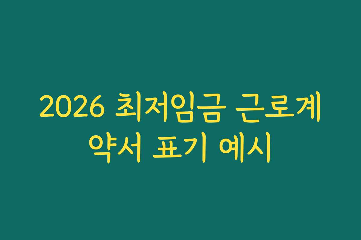 2026 최저임금 근로계약서 표기 예시