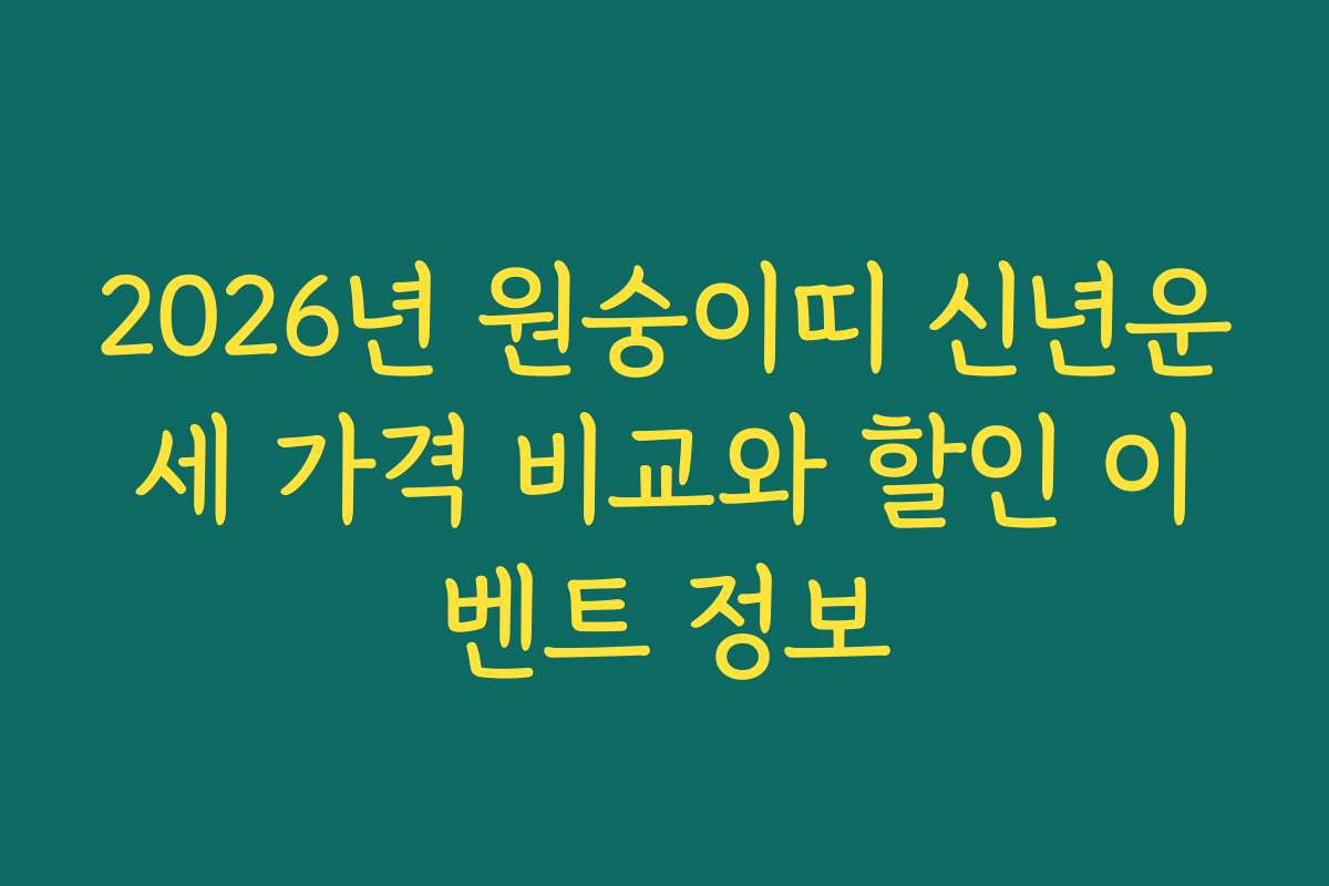 2026년 원숭이띠 신년운세 가격 비교와 할인 이벤트 정보