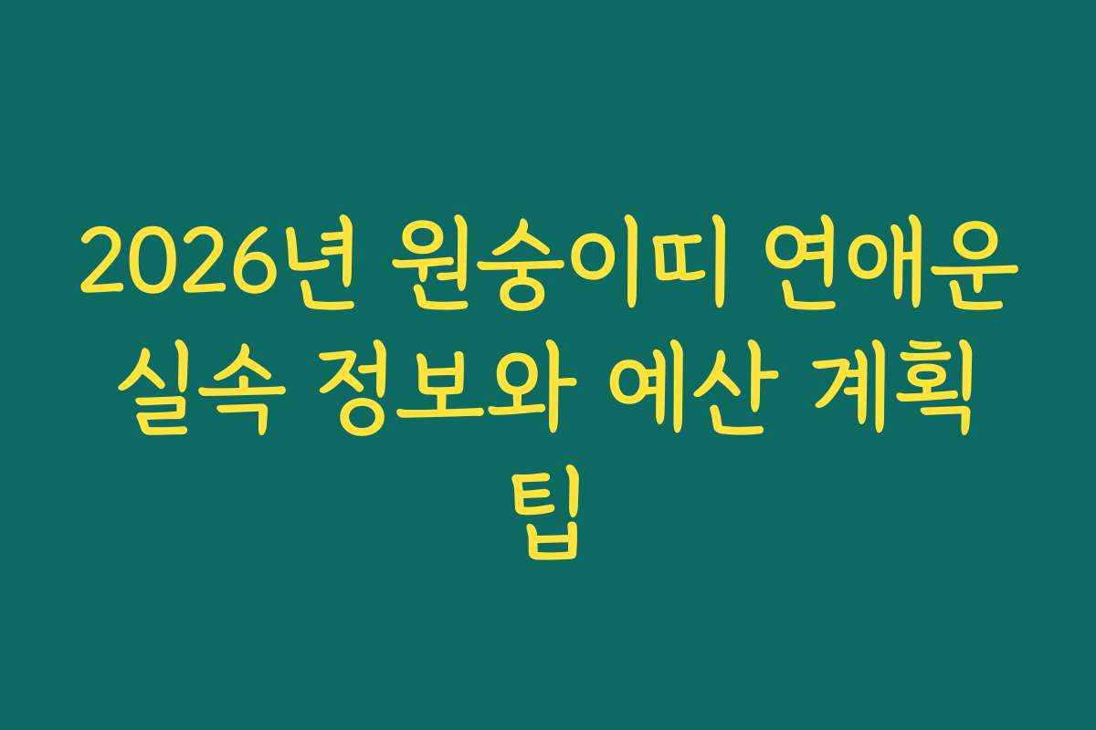 2026년 원숭이띠 연애운 실속 정보와 예산 계획 팁