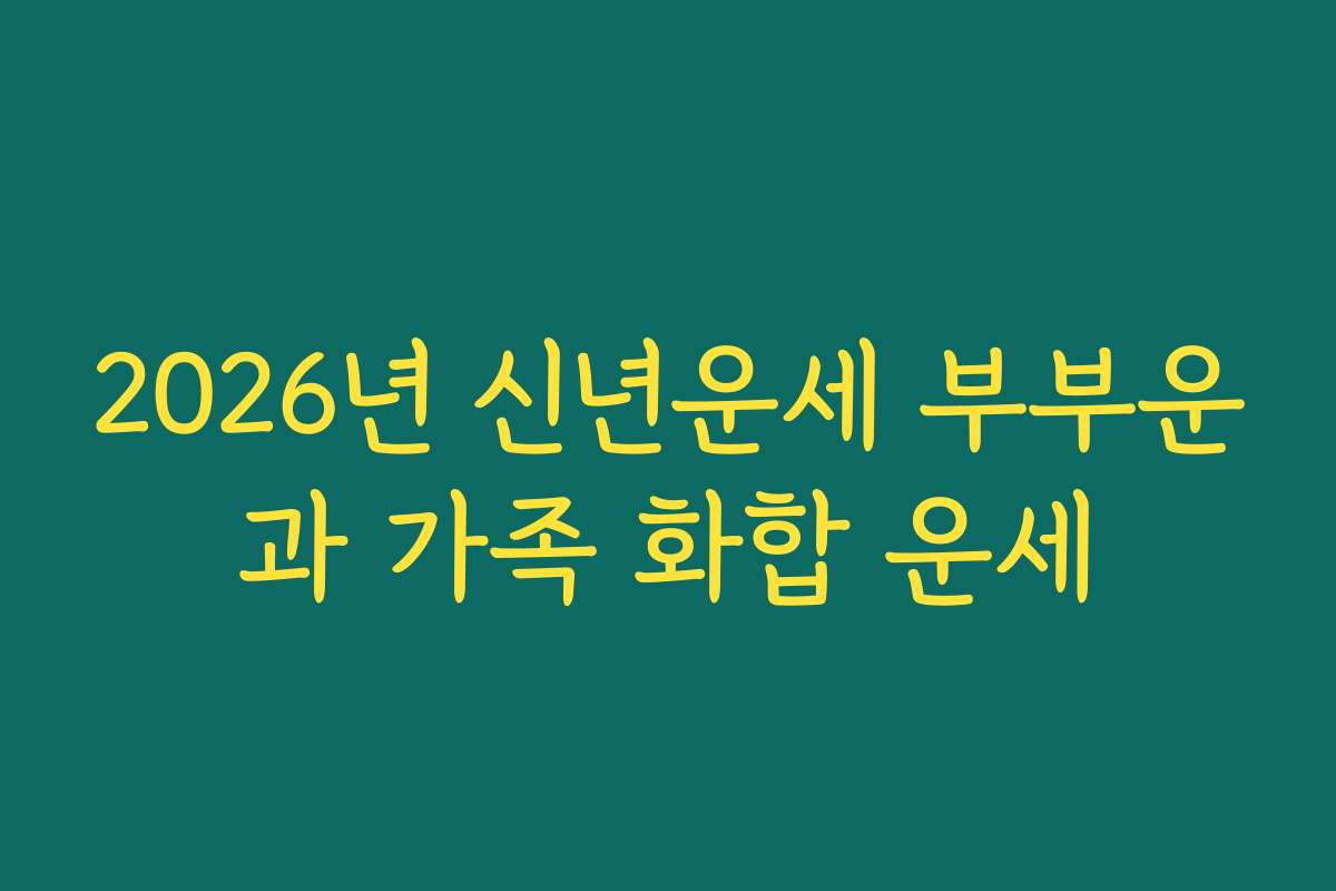 2026년 신년운세 부부운과 가족 화합 운세