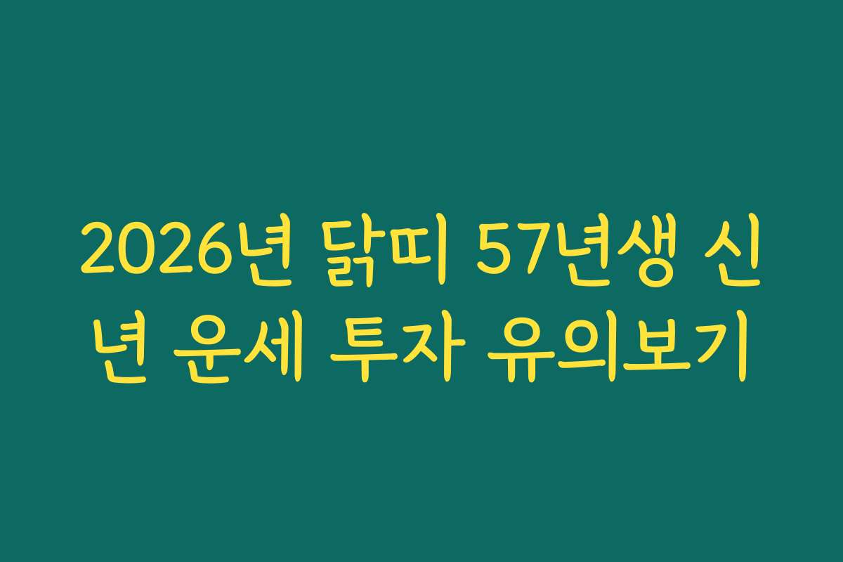 2026년 닭띠 57년생 신년 운세 투자 유의보기