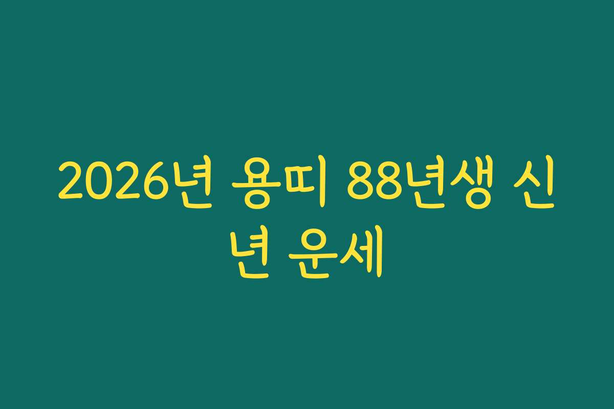 2026년 용띠 88년생 신년 운세