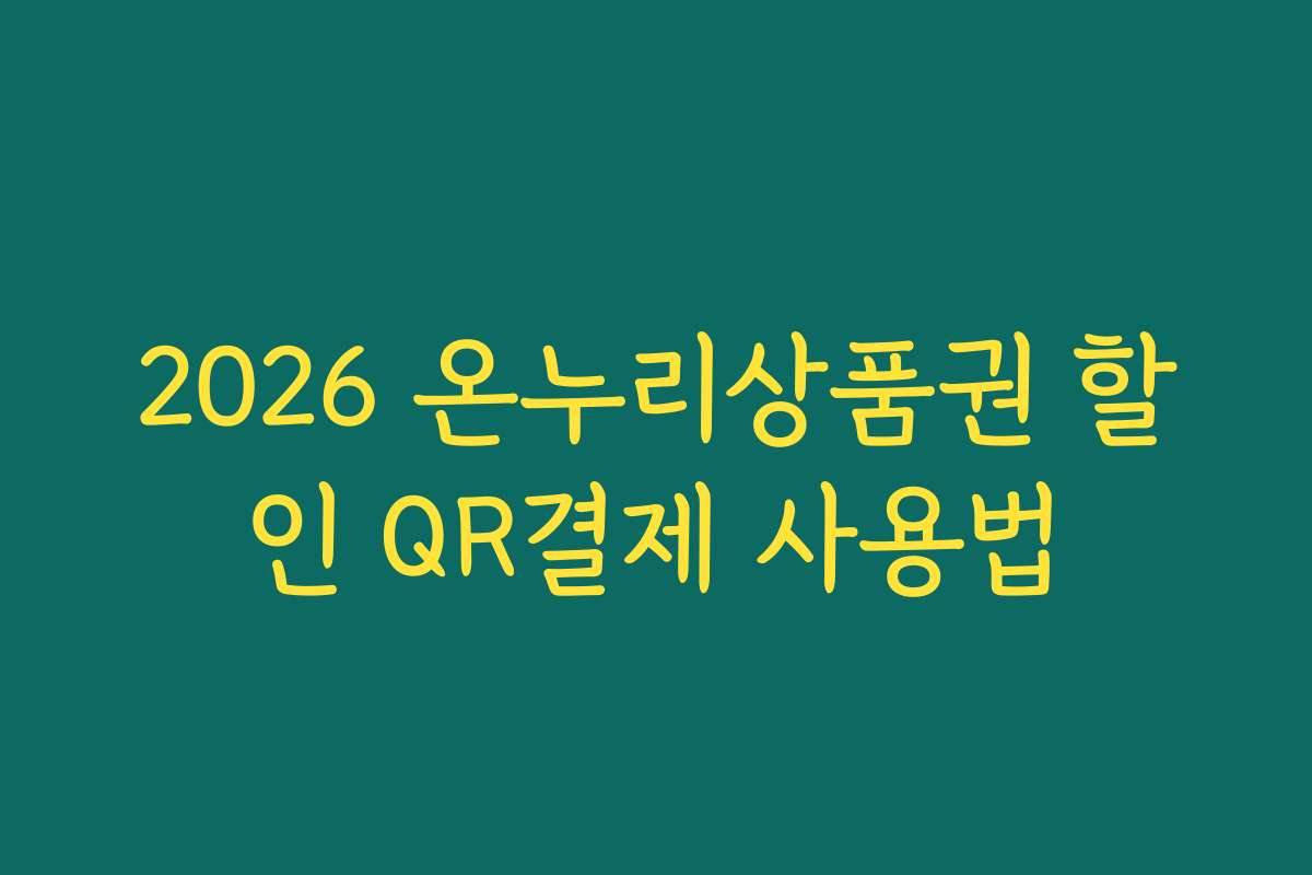2026 온누리상품권 할인 QR결제 사용법