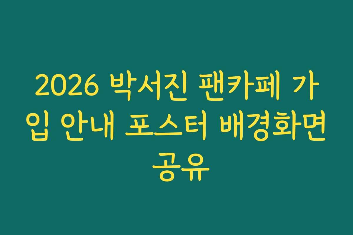 2026 박서진 팬카페 가입 안내 포스터 배경화면 공유
