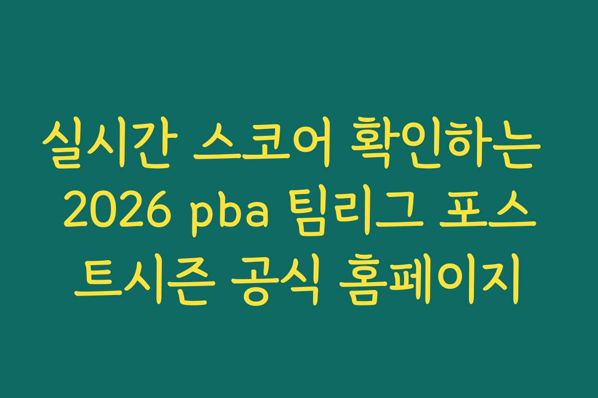 실시간 스코어 확인하는 2026 pba 팀리그 포스트시즌 공식 홈페이지
