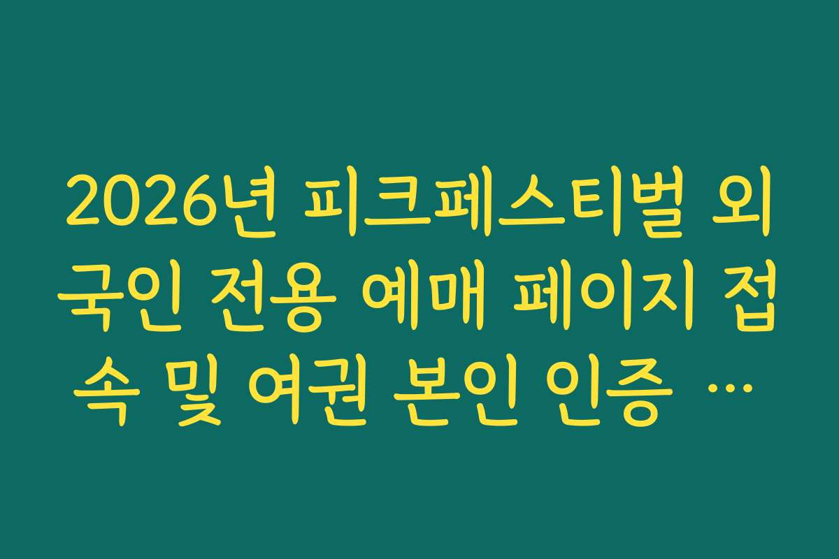 2026년 피크페스티벌 외국인 전용 예매 페이지 접속 및 여권 본인 인증 절차