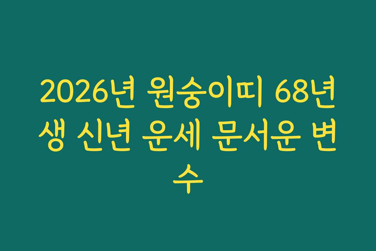 2026년 원숭이띠 68년생 신년 운세 문서운 변수