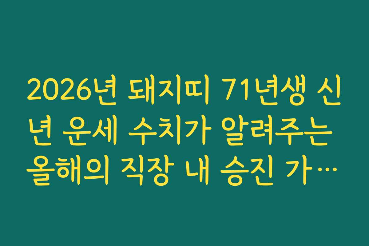2026년 돼지띠 71년생 신년 운세 수치가 알려주는 올해의 직장 내 승진 가능성