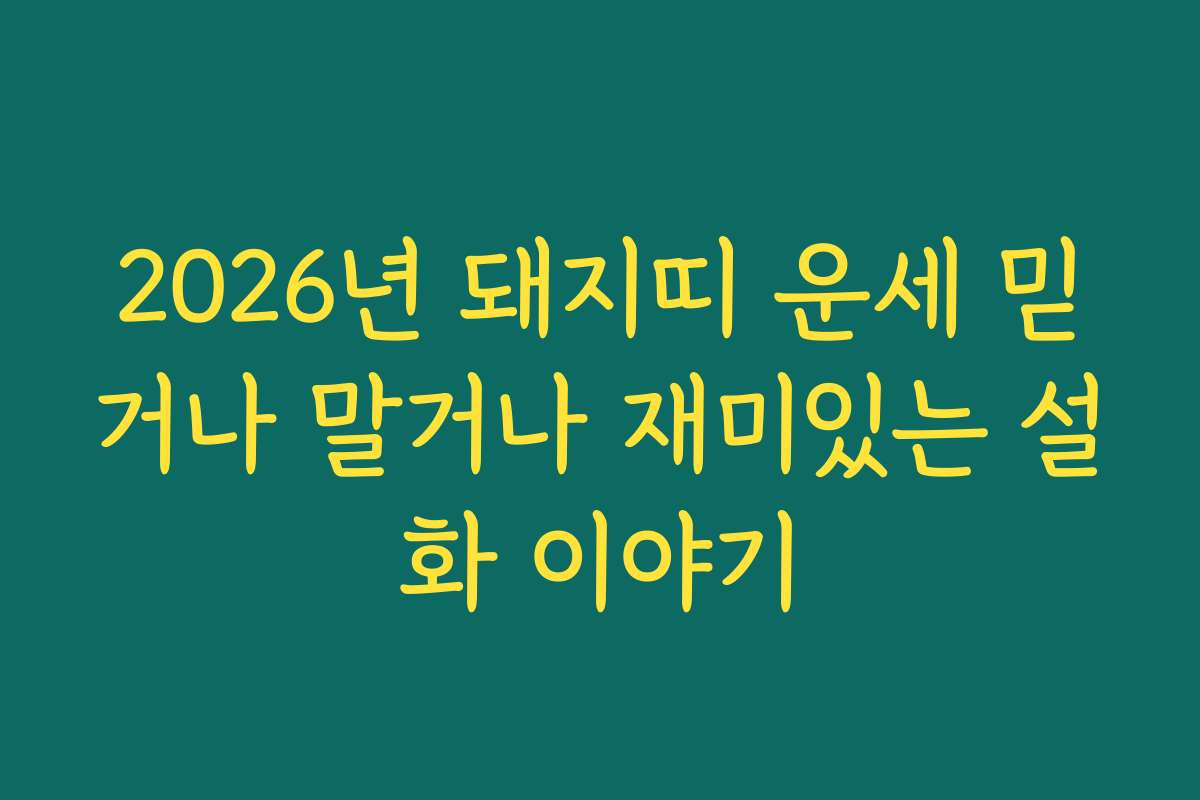 2026년 돼지띠 운세 믿거나 말거나 재미있는 설화 이야기