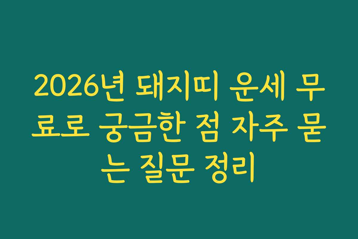 2026년 돼지띠 운세 무료로 궁금한 점 자주 묻는 질문 정리