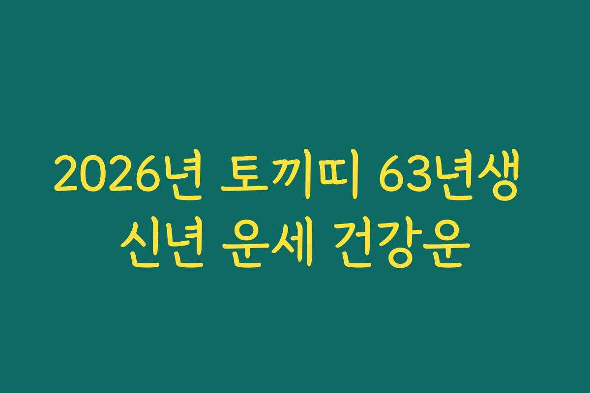 2026년 토끼띠 63년생 신년 운세 건강운