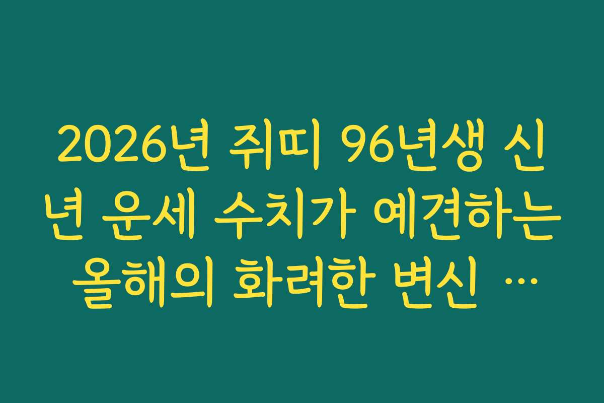2026년 쥐띠 96년생 신년 운세 수치가 예견하는 올해의 화려한 변신 지수